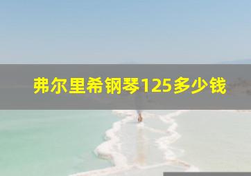 弗尔里希钢琴125多少钱