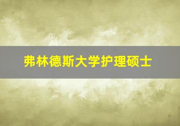 弗林德斯大学护理硕士