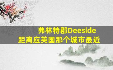 弗林特郡Deeside距离应英国那个城市最近