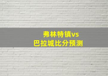 弗林特镇vs巴拉城比分预测