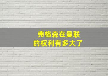 弗格森在曼联的权利有多大了