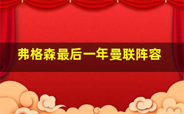 弗格森最后一年曼联阵容