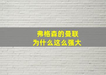 弗格森的曼联为什么这么强大