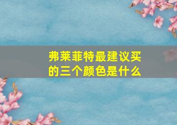 弗莱菲特最建议买的三个颜色是什么