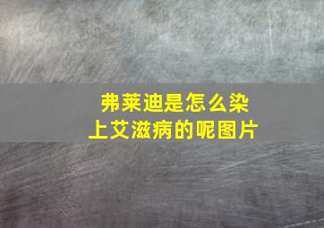 弗莱迪是怎么染上艾滋病的呢图片