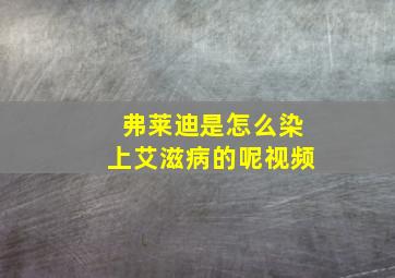 弗莱迪是怎么染上艾滋病的呢视频