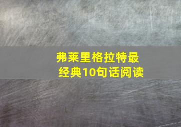 弗莱里格拉特最经典10句话阅读