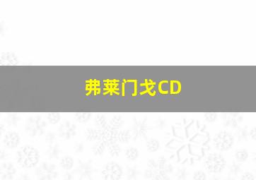 弗莱门戈CD