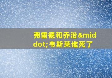 弗雷德和乔治·韦斯莱谁死了