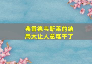 弗雷德韦斯莱的结局太让人意难平了