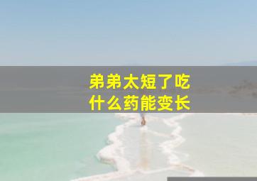 弟弟太短了吃什么药能变长