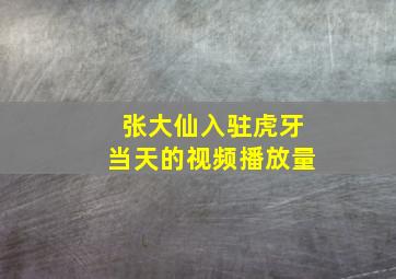 张大仙入驻虎牙当天的视频播放量