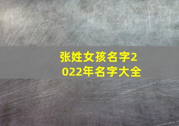 张姓女孩名字2022年名字大全