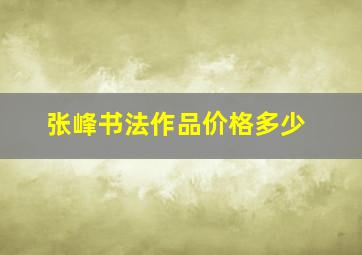 张峰书法作品价格多少