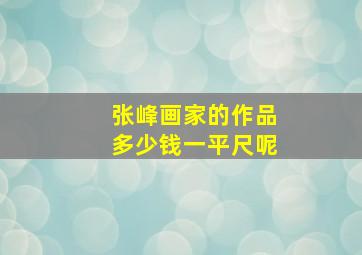 张峰画家的作品多少钱一平尺呢