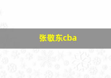 张敬东cba