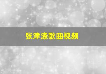 张津涤歌曲视频