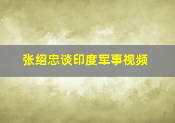 张绍忠谈印度军事视频