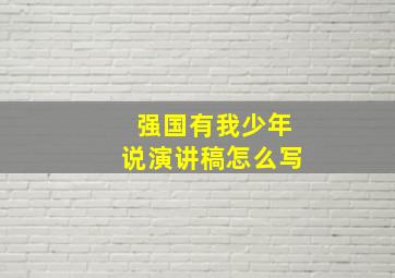 强国有我少年说演讲稿怎么写