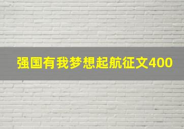 强国有我梦想起航征文400