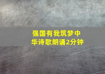 强国有我筑梦中华诗歌朗诵2分钟