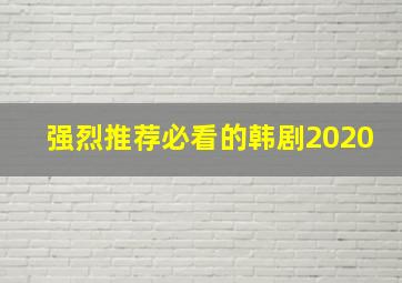 强烈推荐必看的韩剧2020