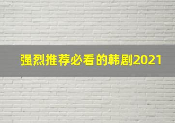 强烈推荐必看的韩剧2021