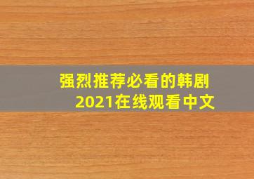 强烈推荐必看的韩剧2021在线观看中文