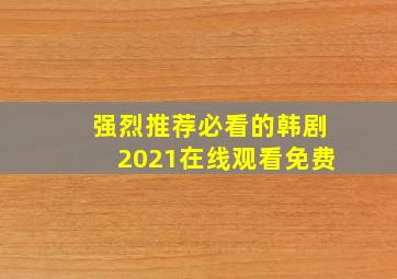 强烈推荐必看的韩剧2021在线观看免费