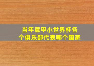 当年意甲小世界杯各个俱乐部代表哪个国家