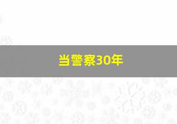 当警察30年