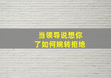 当领导说想你了如何婉转拒绝