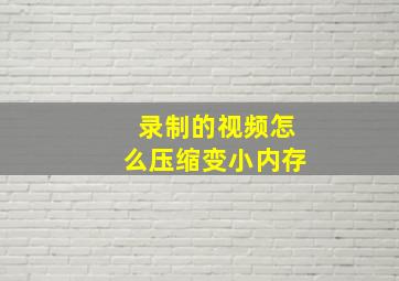 录制的视频怎么压缩变小内存