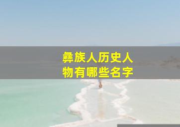 彝族人历史人物有哪些名字