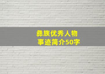 彝族优秀人物事迹简介50字