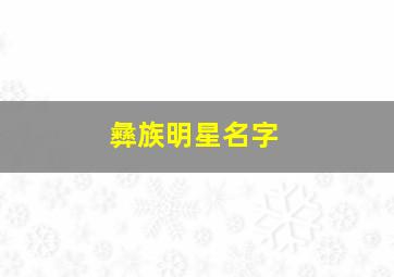 彝族明星名字