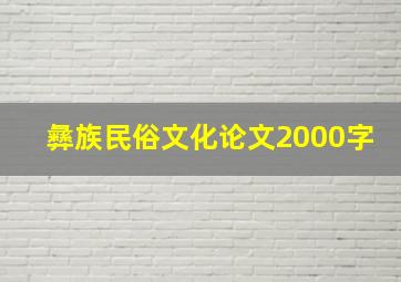 彝族民俗文化论文2000字