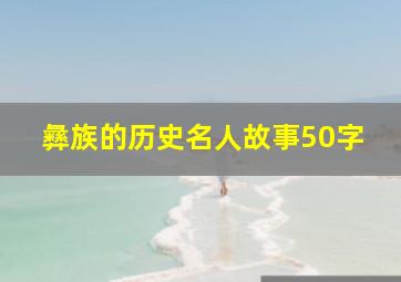 彝族的历史名人故事50字