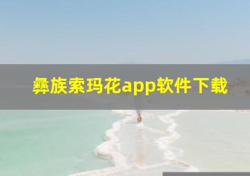 彝族索玛花app软件下载