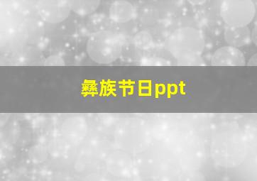 彝族节日ppt