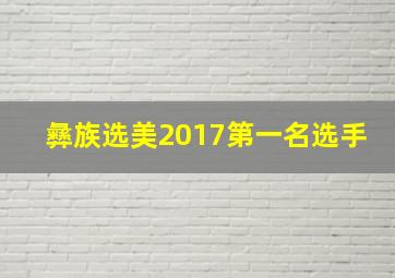 彝族选美2017第一名选手