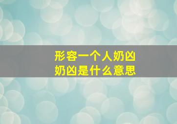 形容一个人奶凶奶凶是什么意思