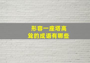 形容一座塔高耸的成语有哪些