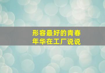 形容最好的青春年华在工厂说说