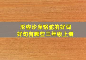 形容沙漠骆驼的好词好句有哪些三年级上册