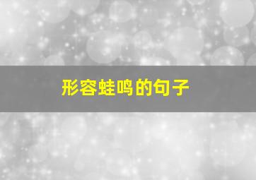 形容蛙鸣的句子