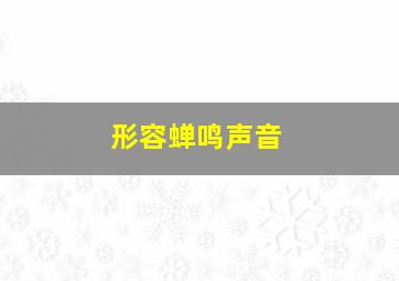 形容蝉鸣声音