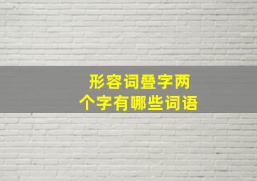 形容词叠字两个字有哪些词语