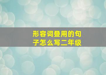 形容词叠用的句子怎么写二年级