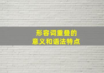 形容词重叠的意义和语法特点